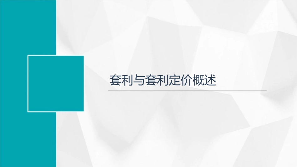 套利套利定价课件_第3页