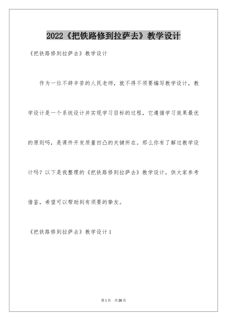 2024《把铁路修到拉萨去》教学设计_2_第1页