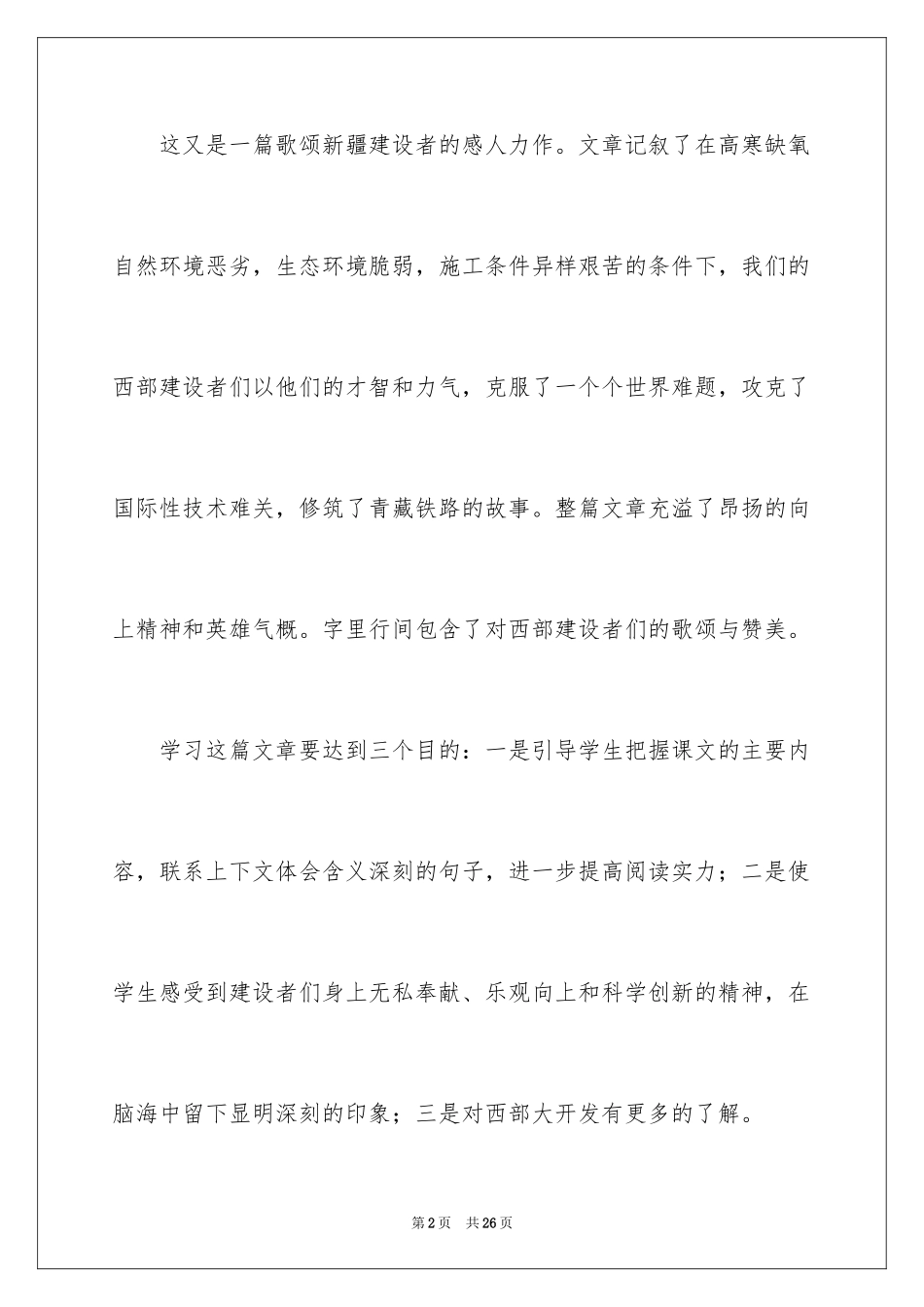 2024《把铁路修到拉萨去》教学设计_2_第2页