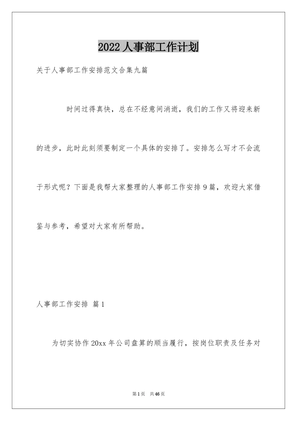 2024人事部工作计划_58_第1页