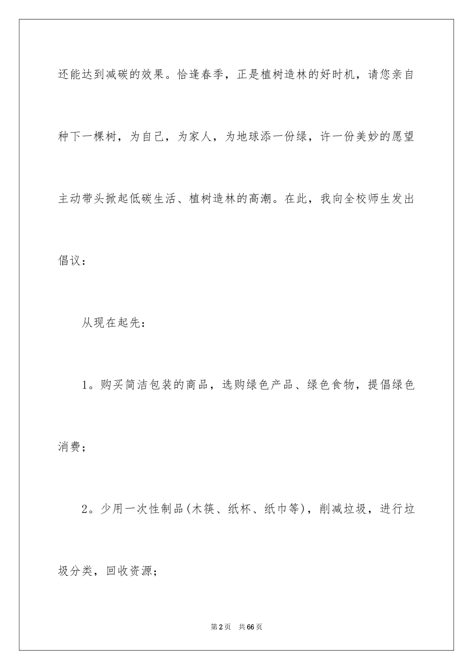 2024低碳生活倡议书_53_第2页