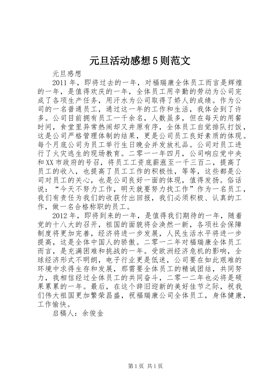 元旦活动感想5则范文_第1页