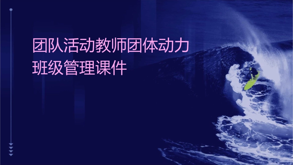 团队活动教师团体动力班级管理课件_第1页