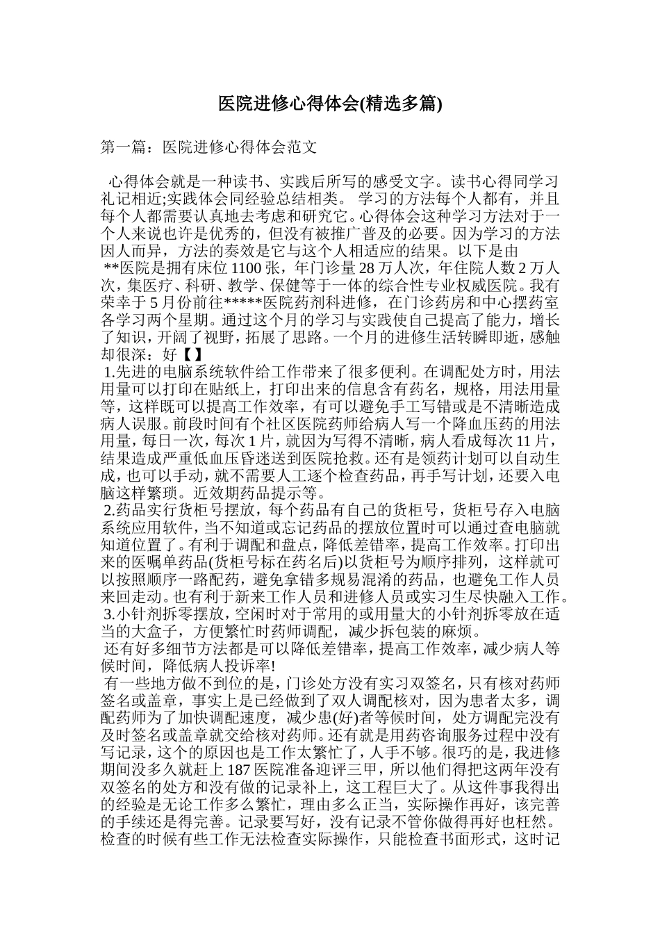 医院进修心得体会(精选多篇)_第1页
