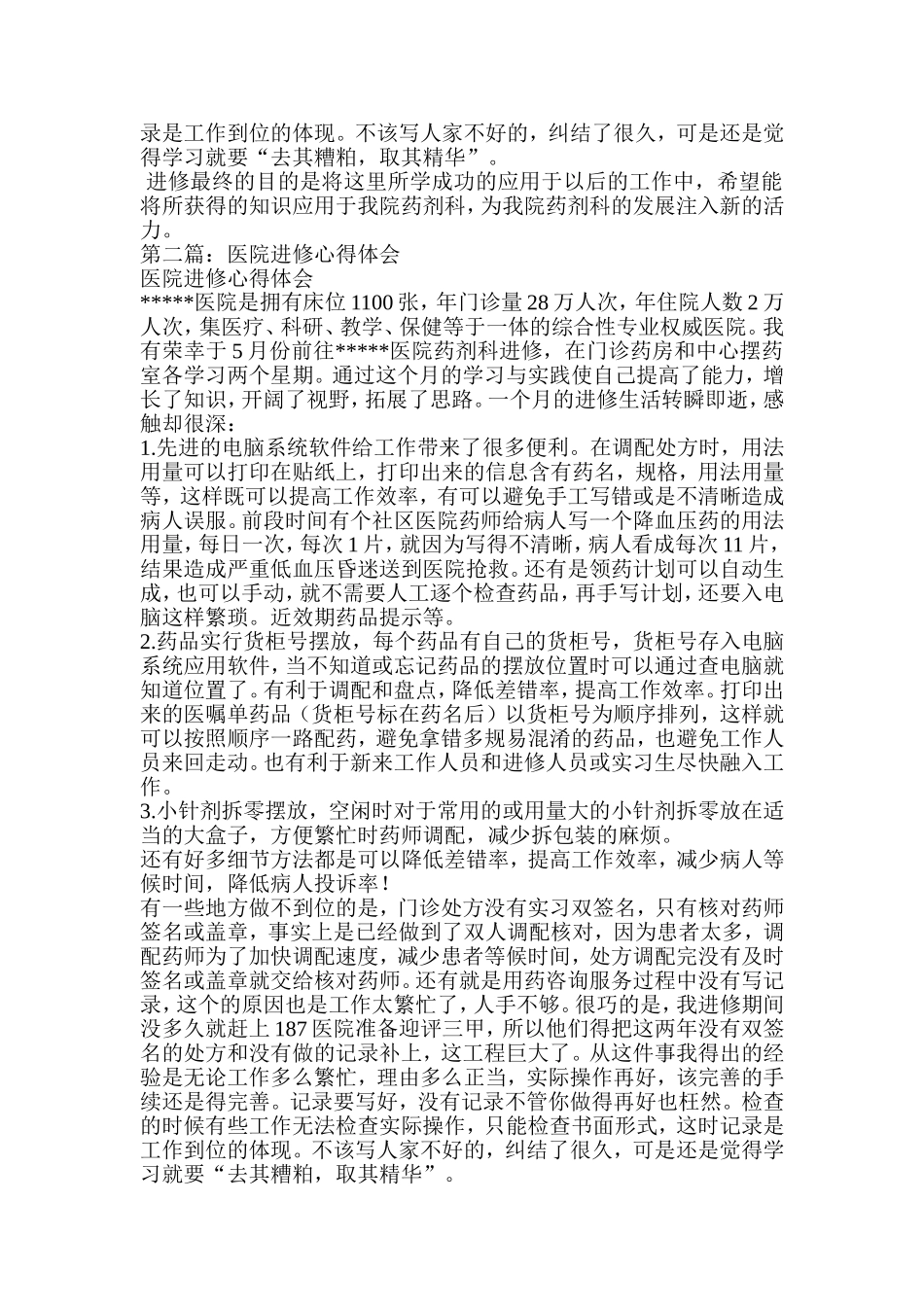 医院进修心得体会(精选多篇)_第2页