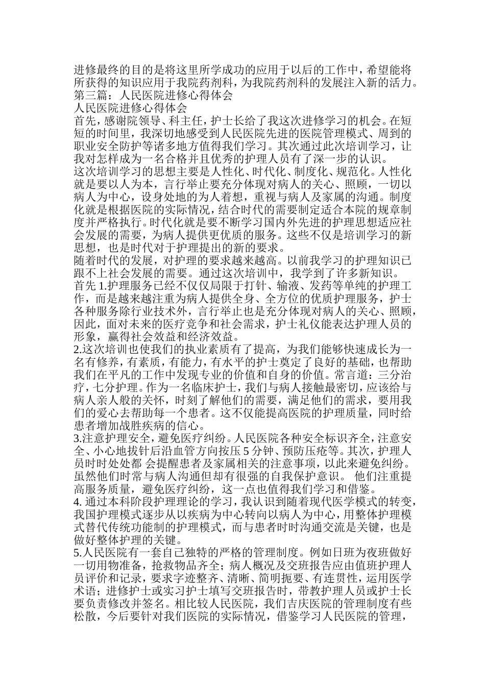 医院进修心得体会(精选多篇)_第3页