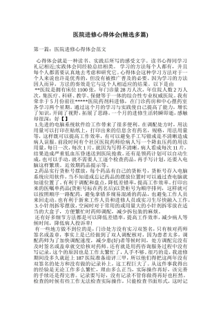 医院进修心得体会(精选多篇)