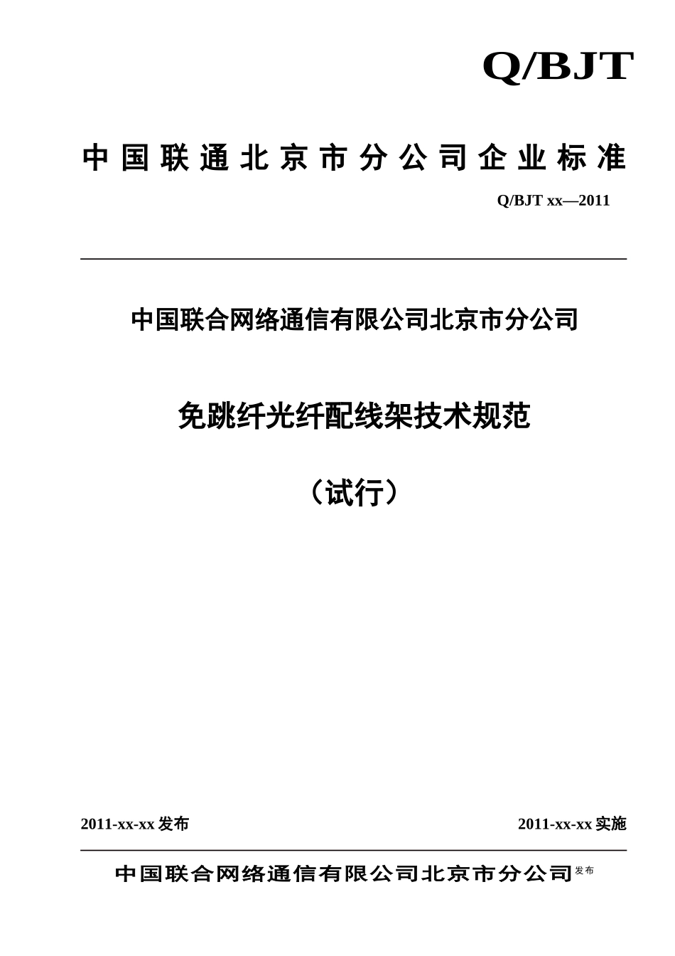 免跳纤光纤配线架技术规范_第1页