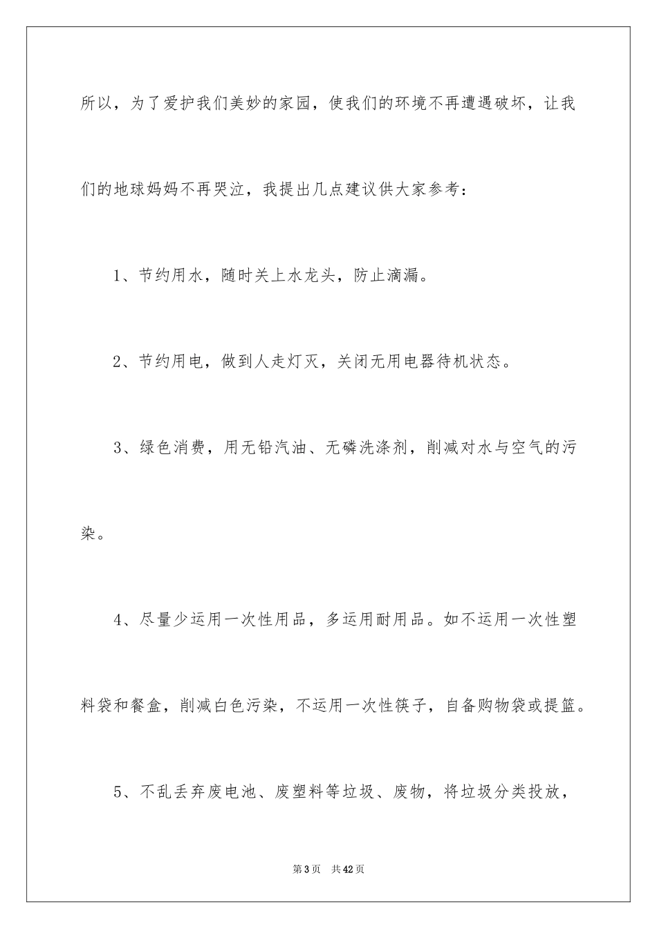 2024保护环境建议书_188_第3页