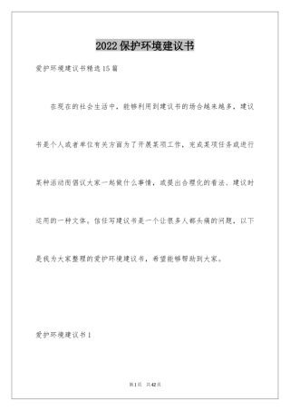 2024保护环境建议书_188