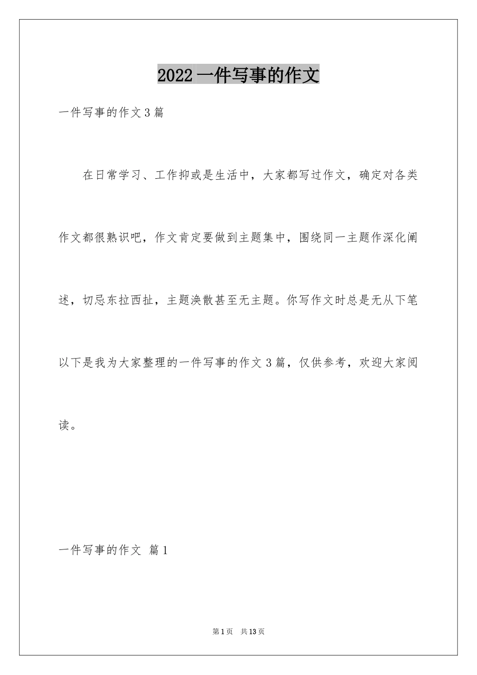 2024一件写事的作文_1_第1页