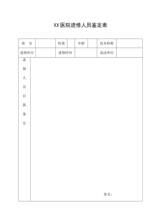 医院进修人员鉴定表