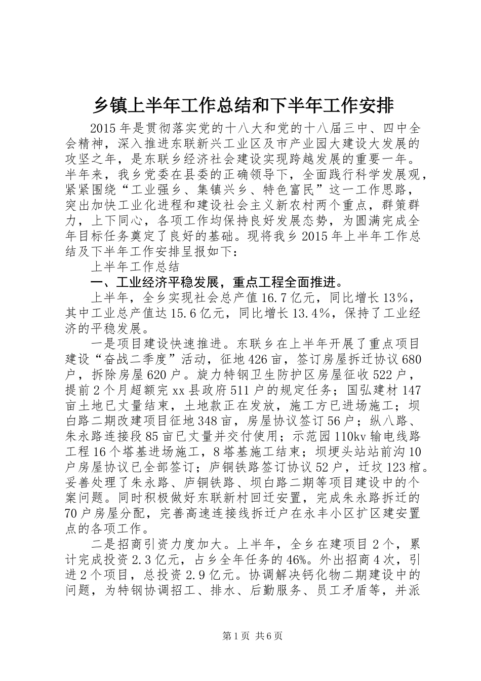 乡镇上半年工作总结和下半年工作安排_第1页