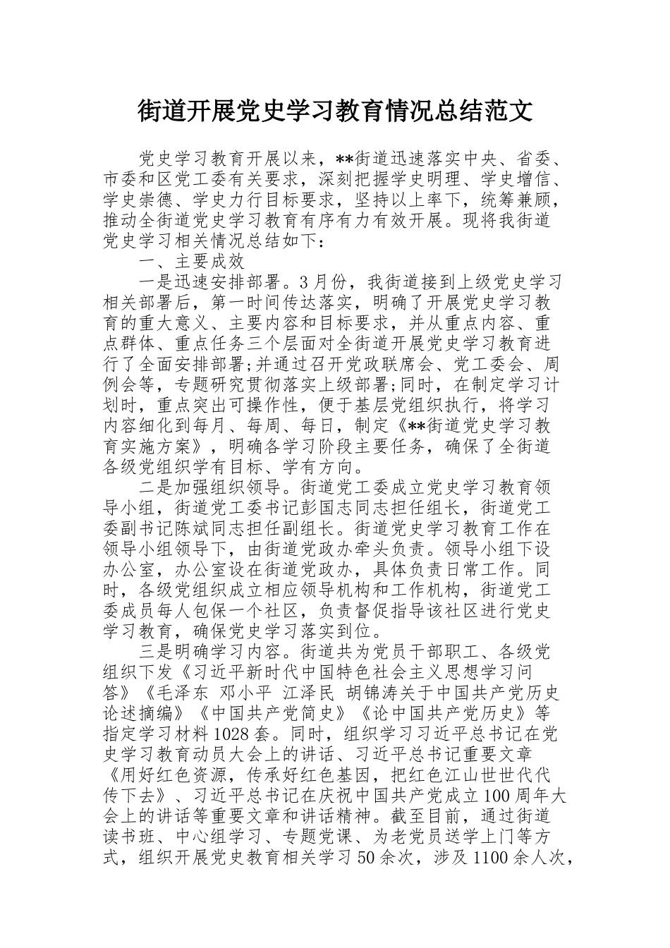 街道开展党史学习教育情况总结范文_第1页