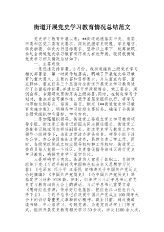 街道开展党史学习教育情况总结范文