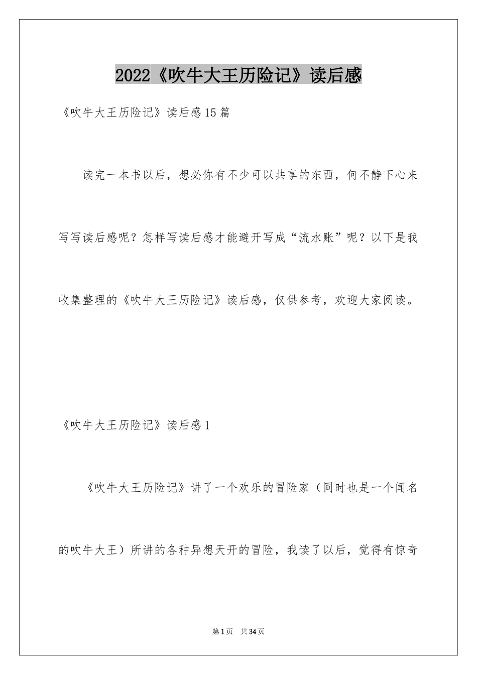 2024《吹牛大王历险记》读后感_1_第1页