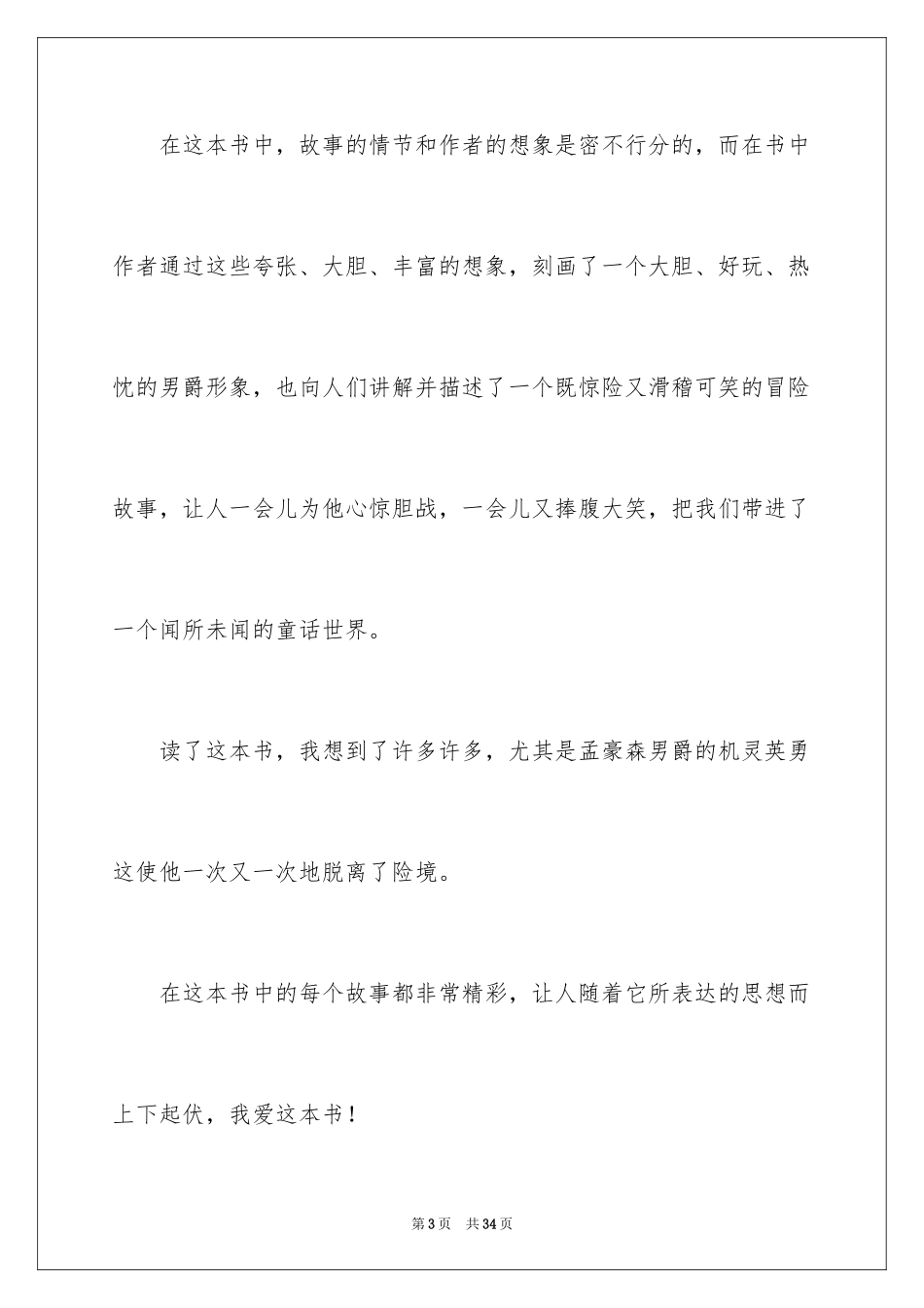 2024《吹牛大王历险记》读后感_1_第3页