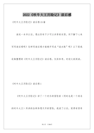2024《吹牛大王历险记》读后感_1