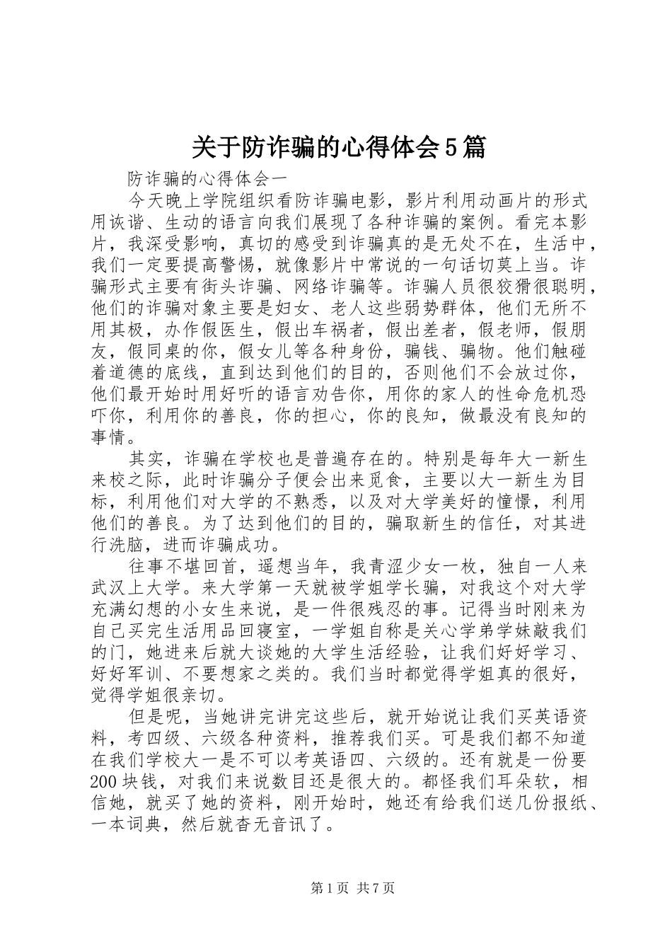 关于防诈骗的心得体会5篇_第1页