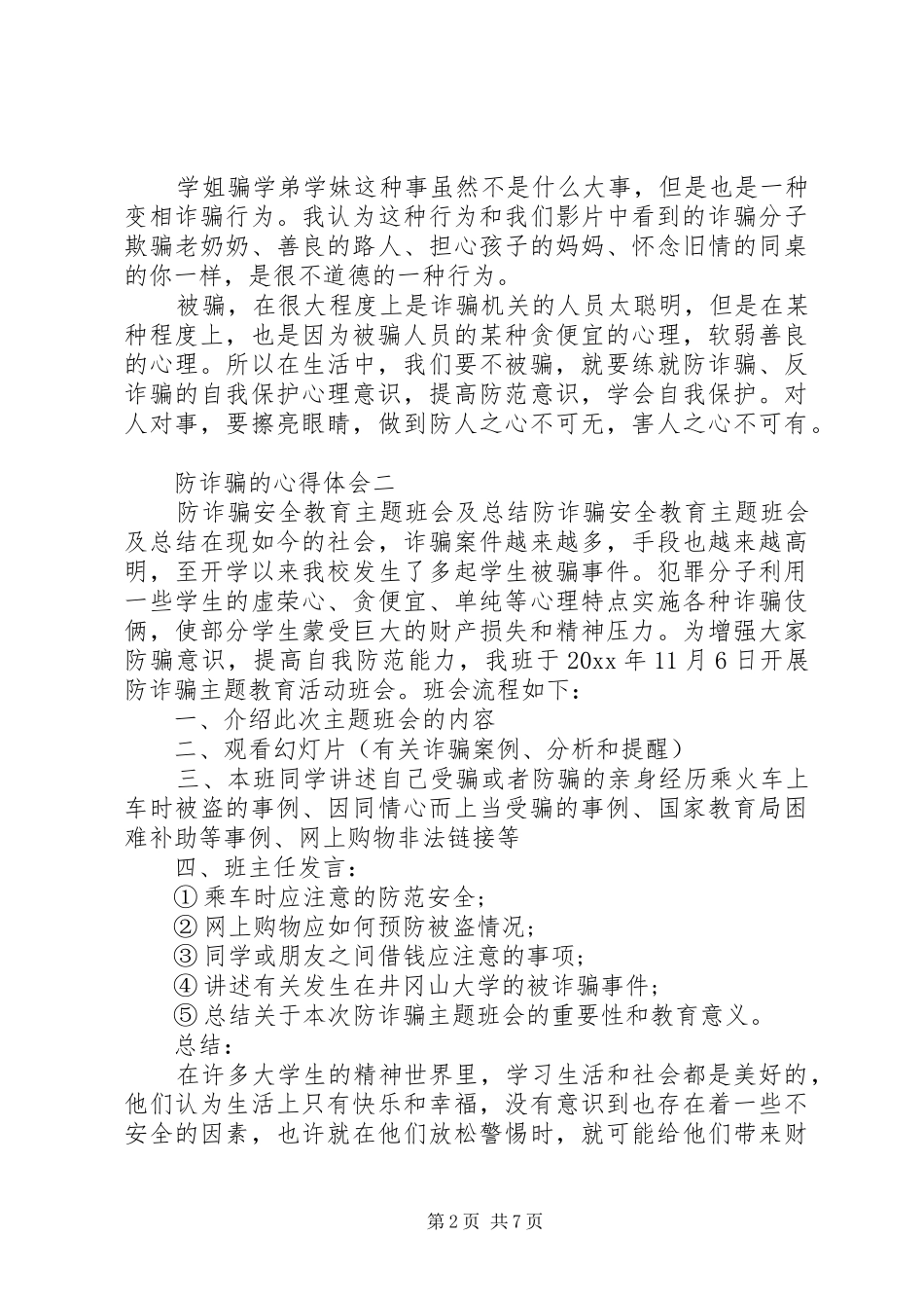 关于防诈骗的心得体会5篇_第2页