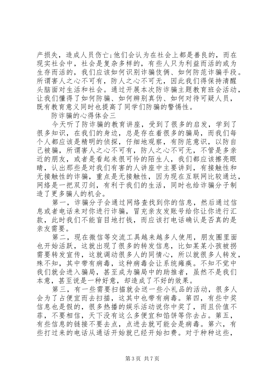 关于防诈骗的心得体会5篇_第3页