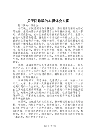 关于防诈骗的心得体会5篇