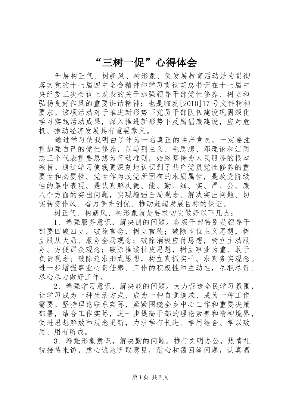 “三树一促”心得体会 _第1页