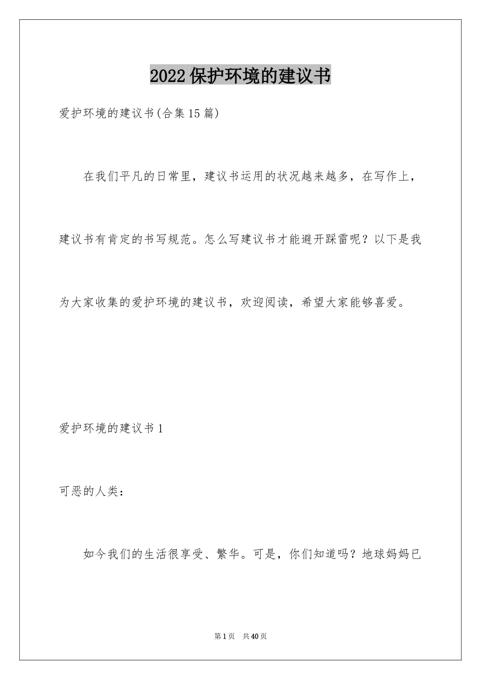 2024保护环境的建议书_107_第1页