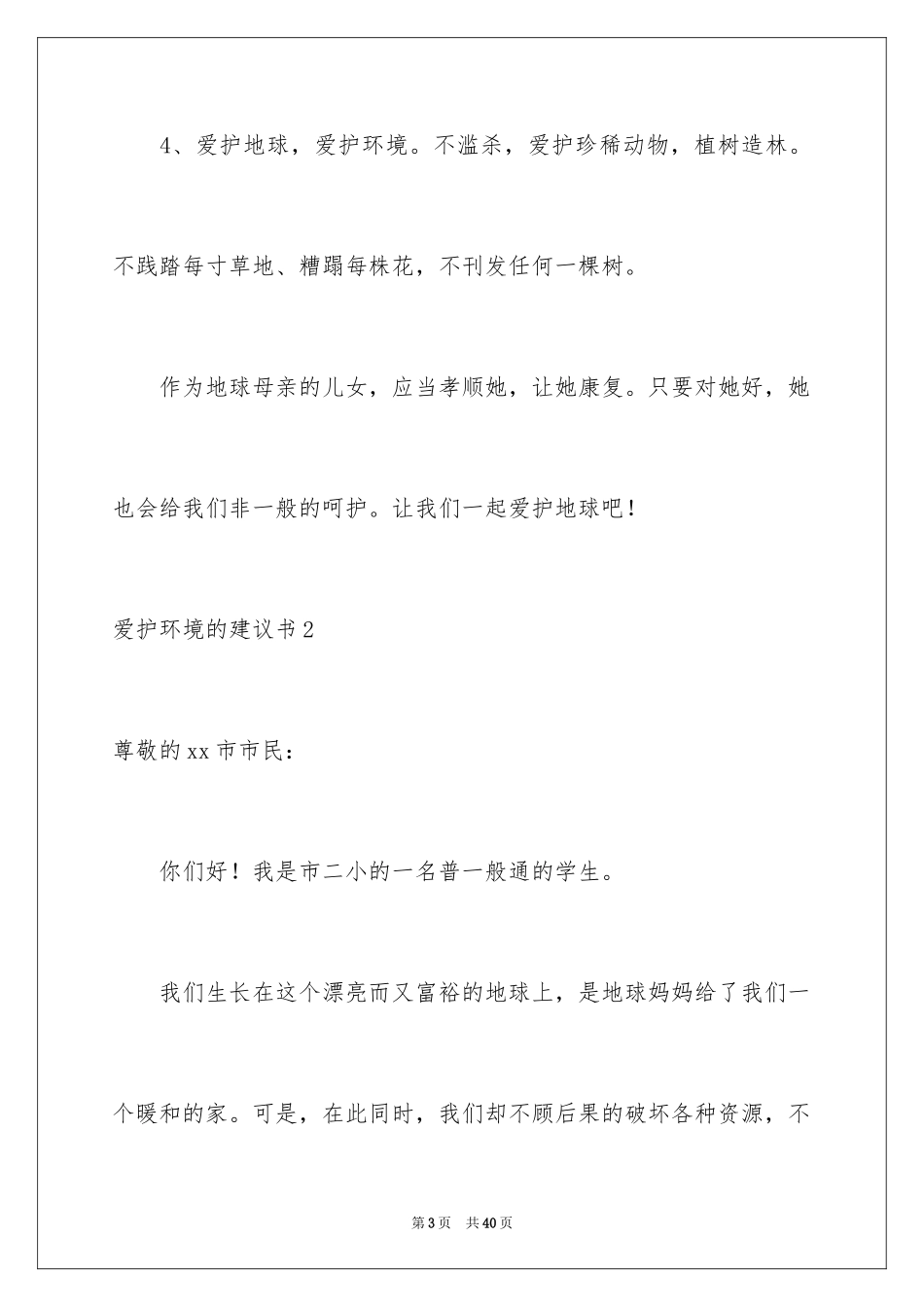 2024保护环境的建议书_107_第3页