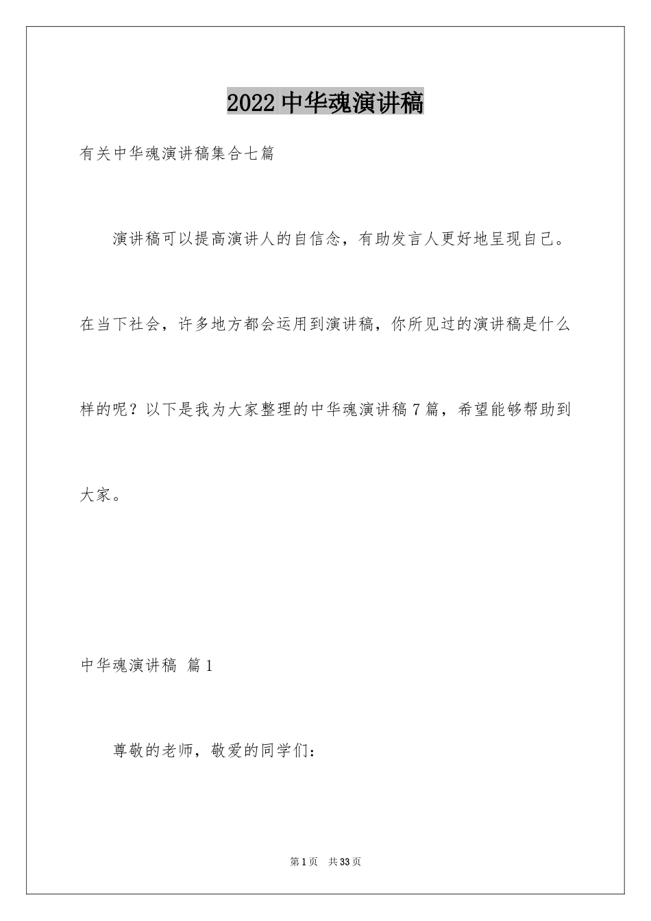 2024中华魂演讲稿_609_第1页