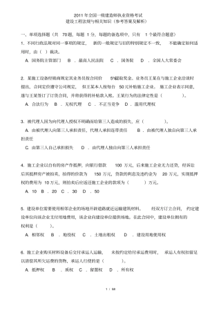2019-2019年全国一级建造师法规真题及答案