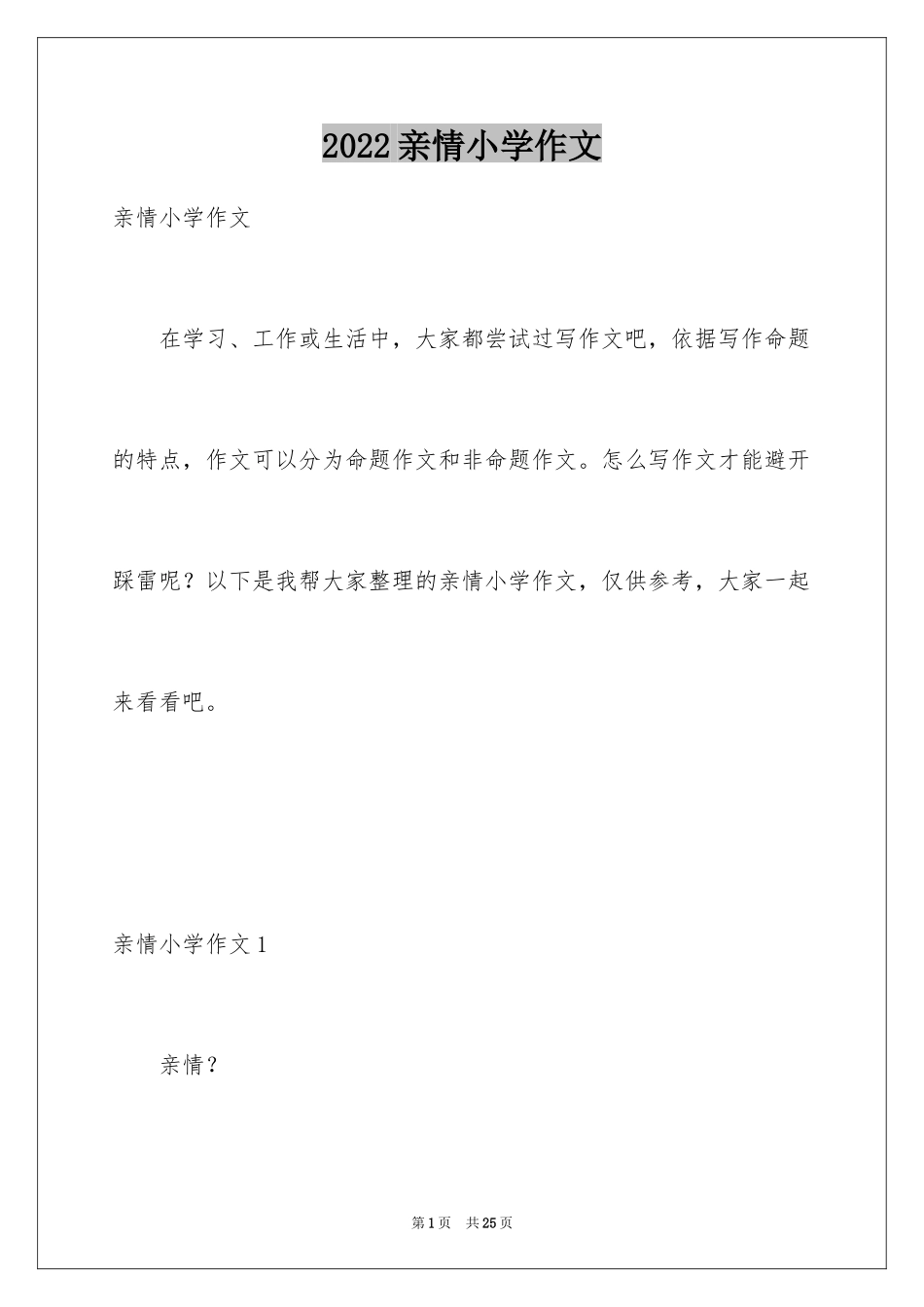 2024亲情小学作文_8_第1页