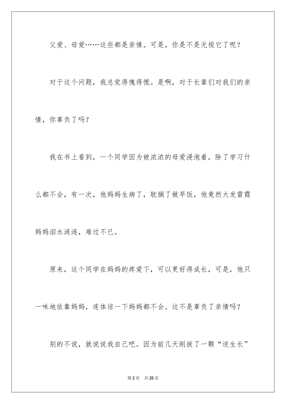 2024亲情小学作文_8_第2页