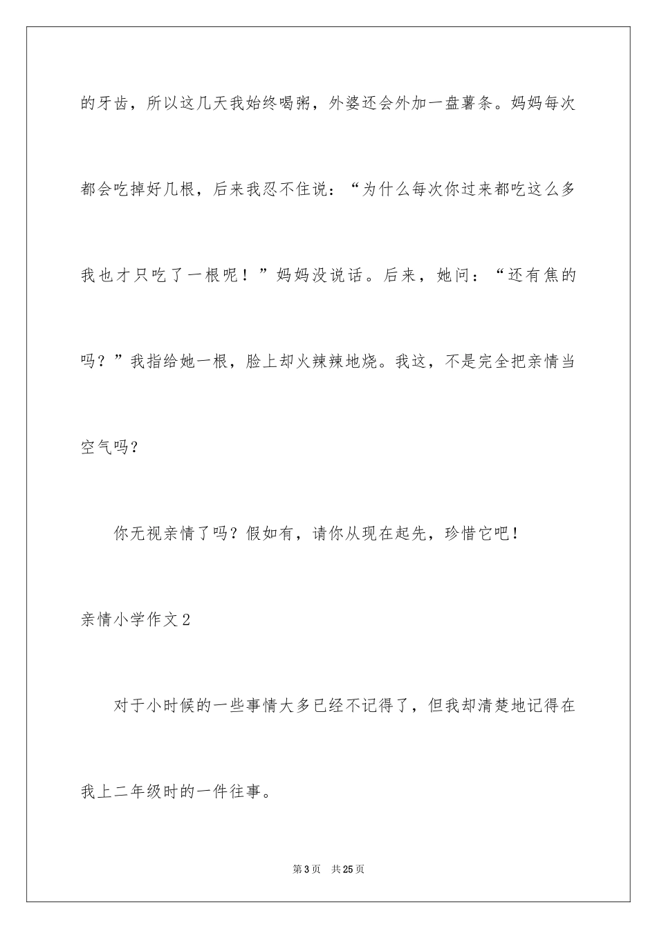 2024亲情小学作文_8_第3页