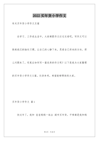 2024买年货小学作文_2