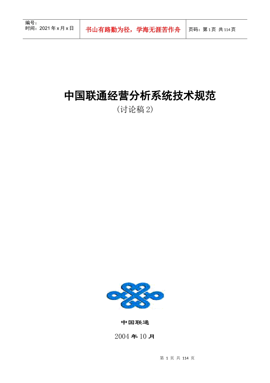 中国联通经营分析系统技术规范(DOC 114页)_第1页