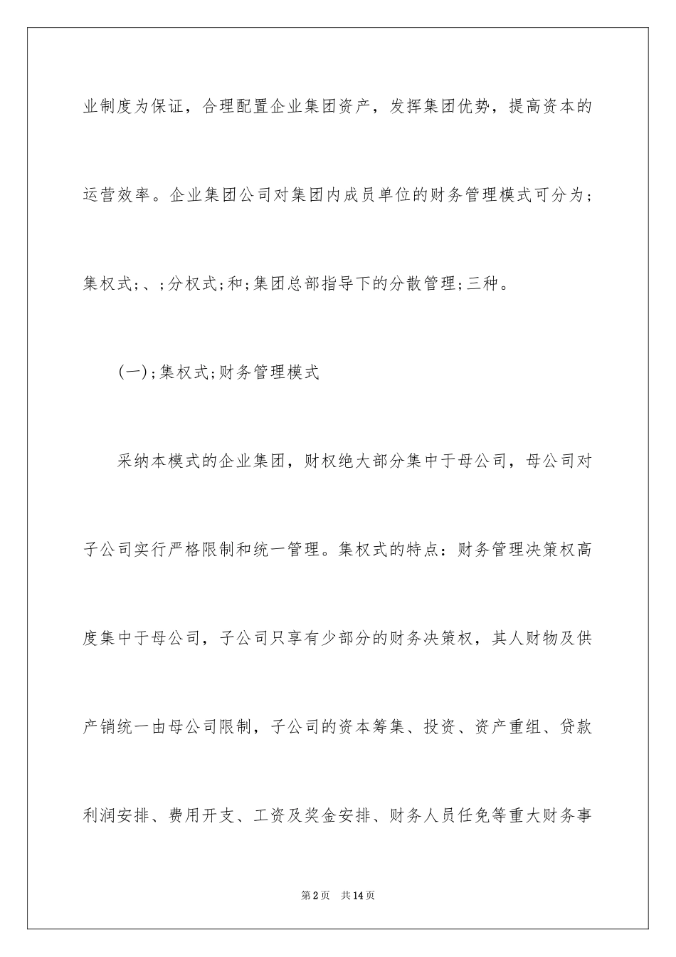 2024企业集团财务管理模式选择方法_第2页