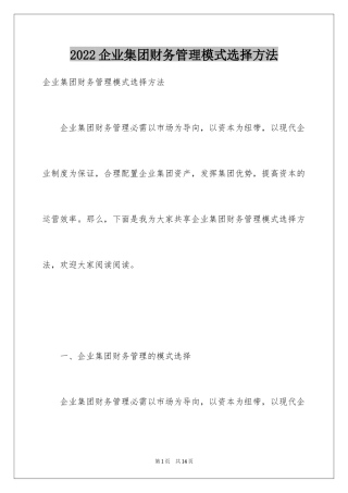 2024企业集团财务管理模式选择方法
