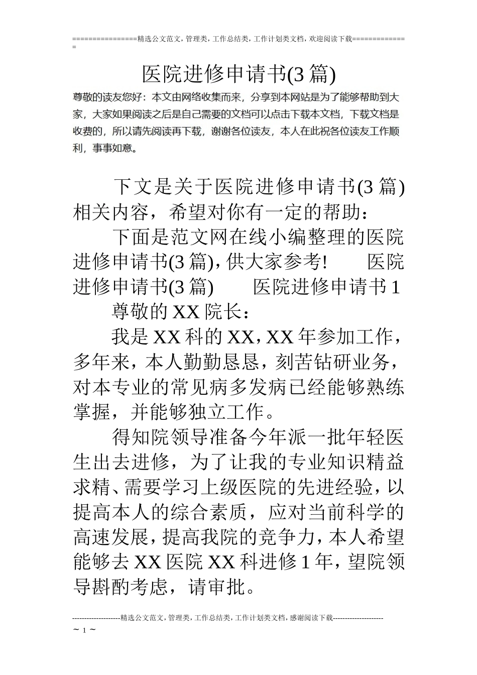 医院进修申请书(3篇)_第1页