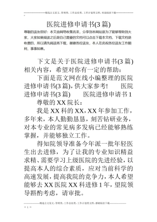 医院进修申请书(3篇)