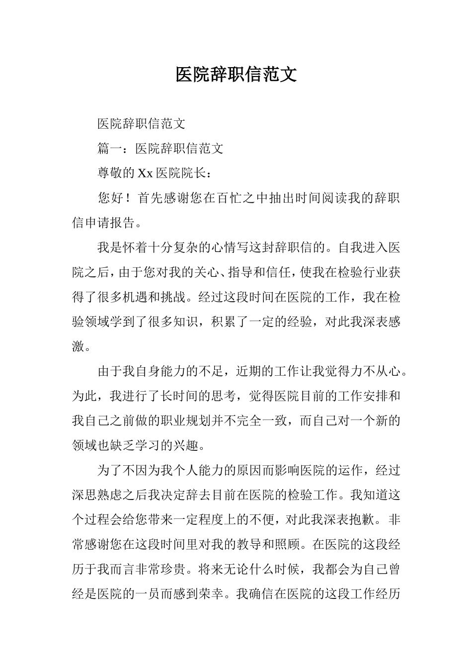医院辞职信范文_第1页