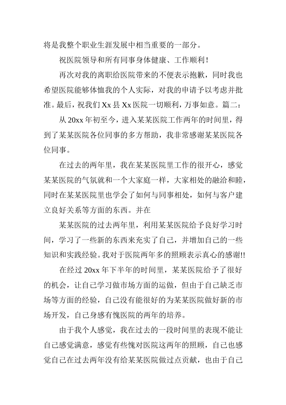 医院辞职信范文_第2页