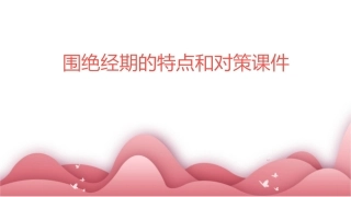围绝经期的特点和对策课件
