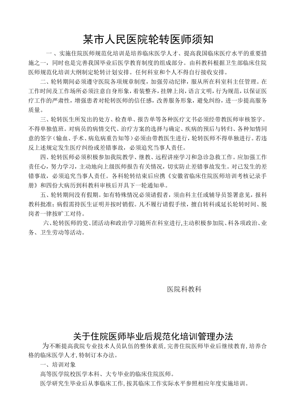 医院轮转医师须知_第1页