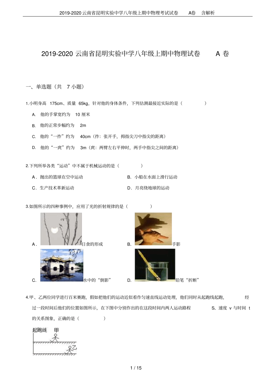 2019-2020云南昆明试验中学八年级上期中物理考试试卷A卷含解析_第1页