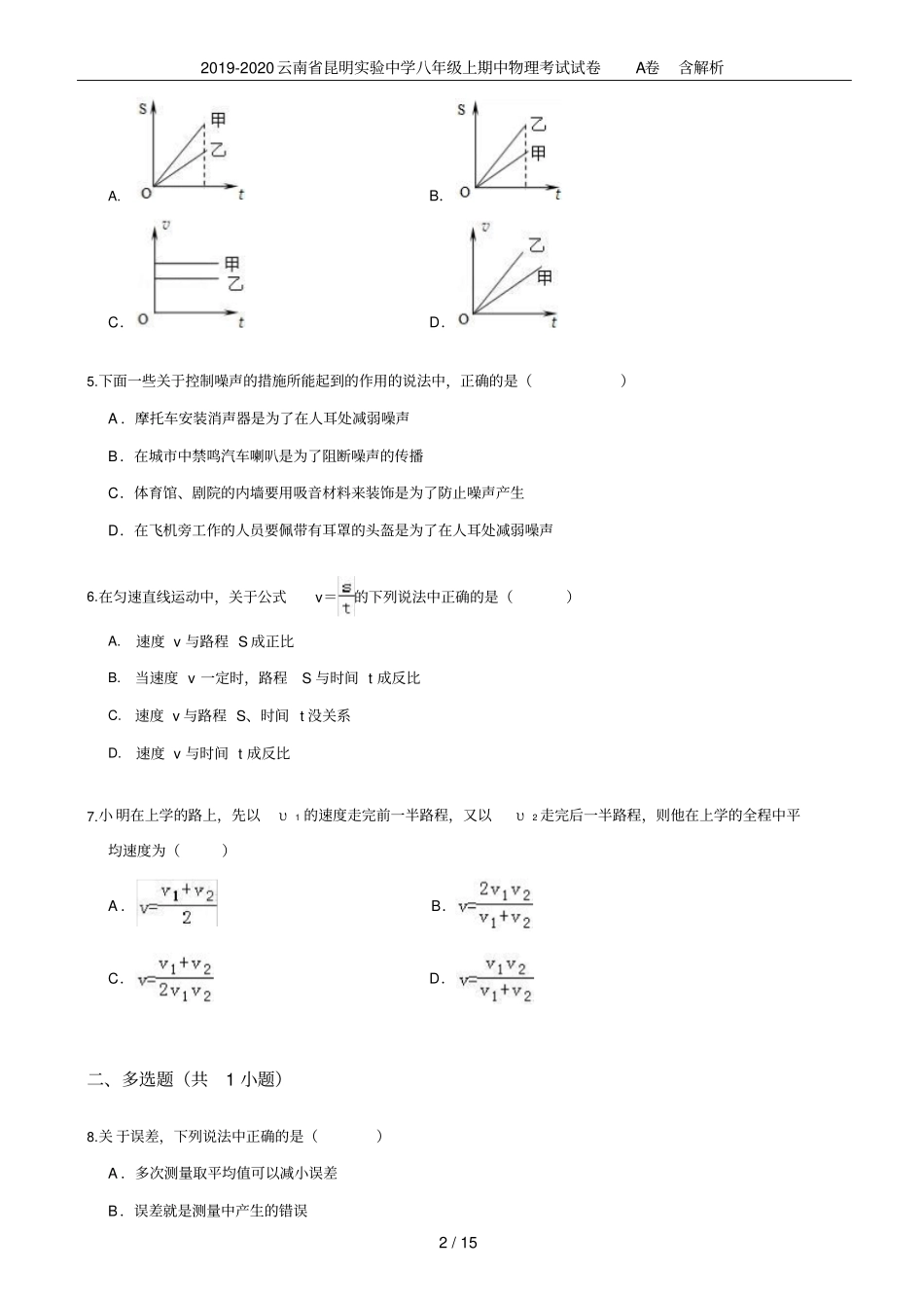 2019-2020云南昆明试验中学八年级上期中物理考试试卷A卷含解析_第2页