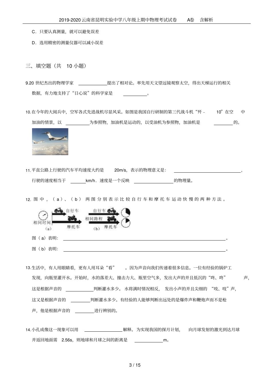 2019-2020云南昆明试验中学八年级上期中物理考试试卷A卷含解析_第3页