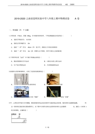 2019-2020云南昆明试验中学八年级上期中物理考试试卷A卷含解析