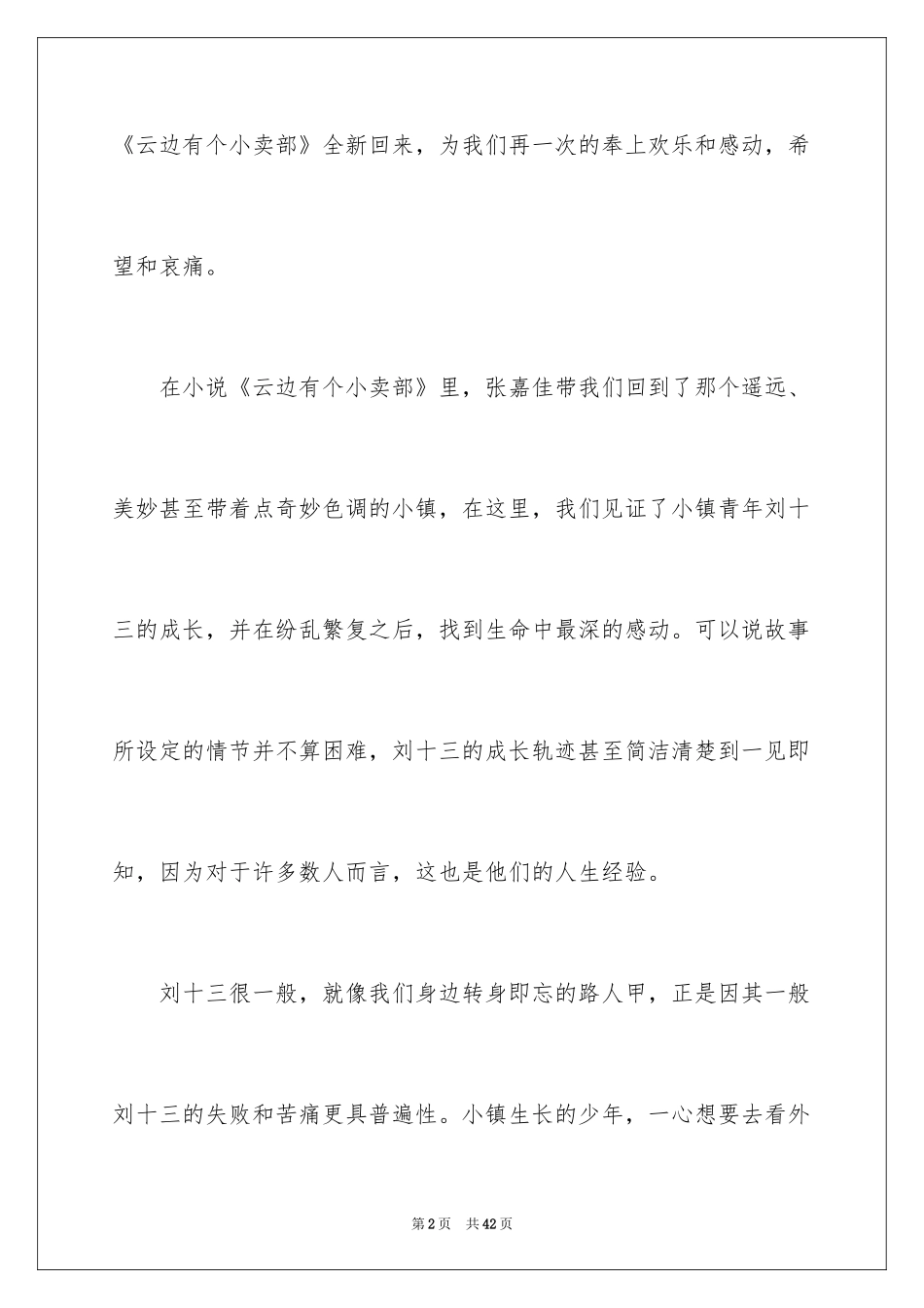 2024云边有个小卖部读后感_8_第2页