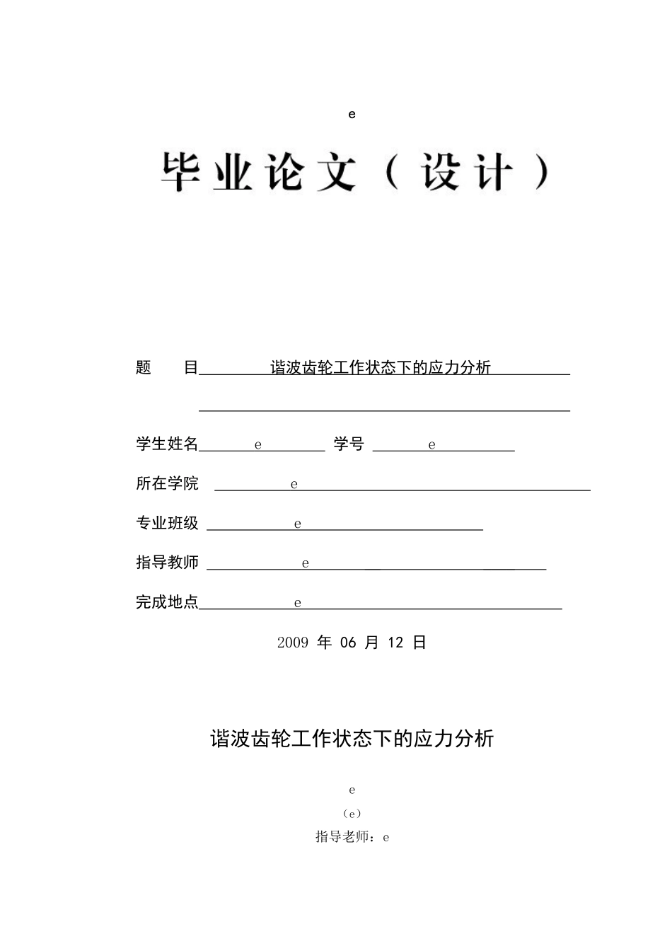 谐波齿轮工作状态下的应力分析论文_第1页